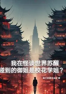 我在怪談甦醒，碰到的御姐是校花 封面