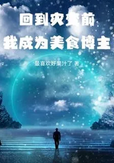 回到災變前，我成爲美食博主 封面