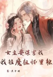 女主要謀害我，我往魔祖懷裏躲 封面