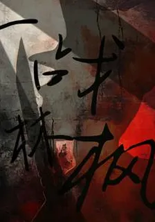 一戰林楓 封面