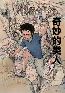 奇妙的類人 封面