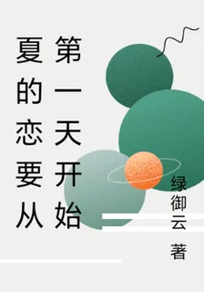 夏的戀要從第一天開始 封面