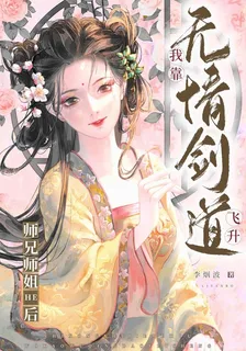 師兄師姐he後我靠無情劍道飛昇 封面