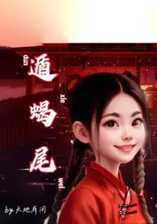 遁蠍尾 封面