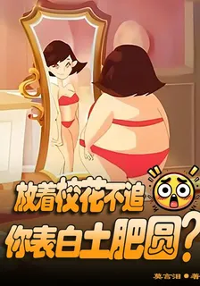 放着校花不追，你表白土肥圓？ 封面