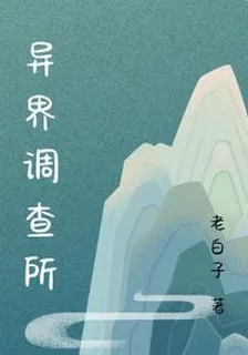 異界調查所 封面