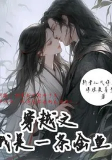 穿越之我是一條金魚 封面