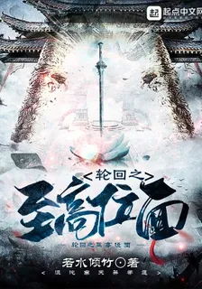 輪迴之至高位面 封面
