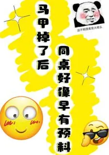 馬甲掉了後，同桌好像早有預料 封面