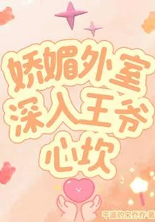 嬌媚外室深入王爺心坎 封面