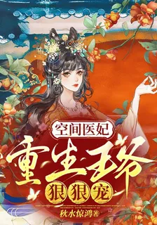 空間醫妃：重生王爺狠狠寵 封面