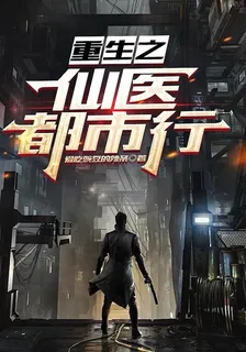 重生之仙醫都市行 封面