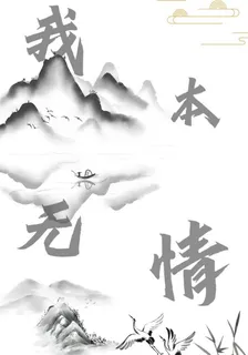 我本無情也無心 封面