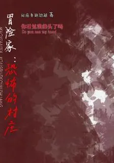 冒險家：恐怖的村莊 封面