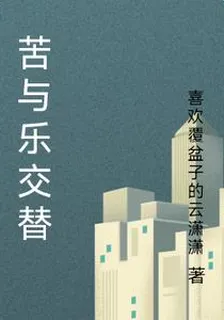 苦與樂交替 封面