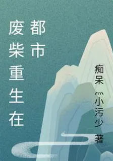 廢柴重生在都市 封面