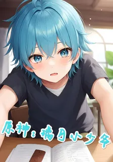 原神：璃月小少爺 封面