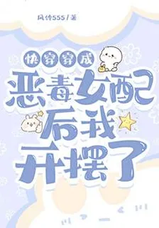 快穿：穿成惡毒女配後我開擺了 封面