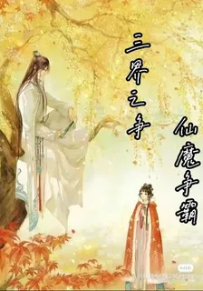 三界之爭：仙魔爭霸 封面