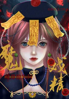 魔尊他爲何如此戲精 封面