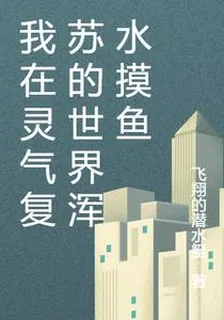 我在靈氣復甦的世界渾水摸魚 封面
