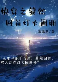 快穿之驀然回首燈火闌珊 封面