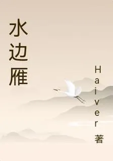水邊雁 封面
