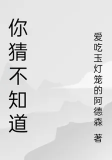 你猜不知道 封面