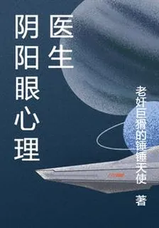 陰陽眼心理醫生 封面