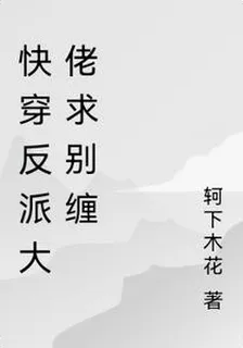 快穿反派大佬求別纏 封面