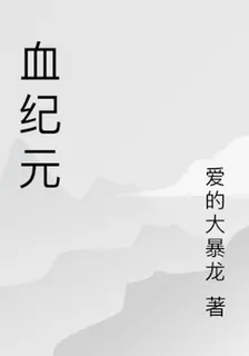 血紀元 封面