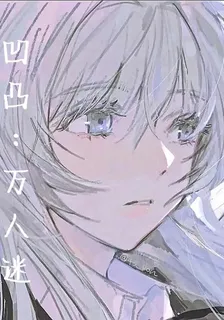 凹凸：萬人迷 封面
