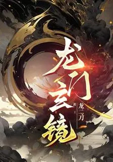 龍門玄鏡 封面