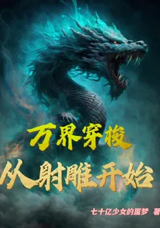萬界穿梭：從射鵰開始 封面