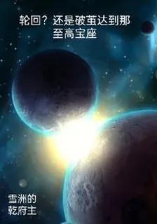 輪迴？還是破繭達到那至高寶座 封面