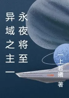 異域之主一永夜將至 封面