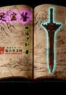 靈寶鑑 封面