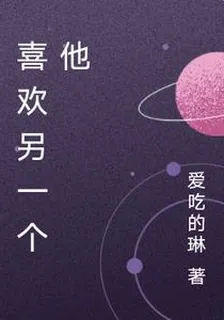 喜歡另一個他 封面