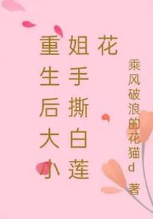 重生後大小姐手撕白蓮花 封面