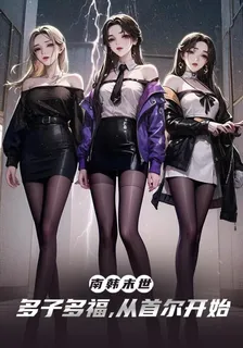 南韓末世：多子多福，從首爾開始 封面
