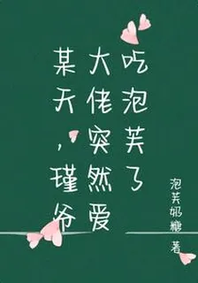某天，瑾爺大佬突然愛喫泡芙了 封面