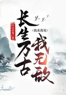 長生萬古，我來我見我無敵 封面