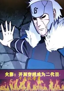 火影：開局穿越成爲二代目 封面