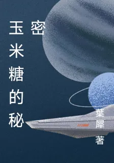玉米糖的祕密 封面