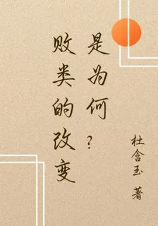 敗類的改變是爲何？ 封面