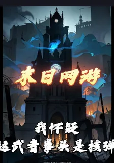 末世網遊我懷疑這武者拳頭是核彈 封面