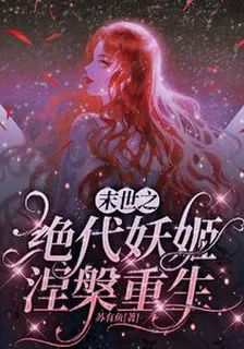 末世之絕代妖姬涅槃重生 封面