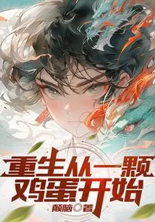重生從一顆雞蛋開始 封面