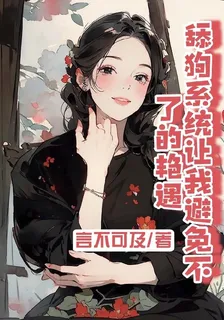 舔狗系統讓我避免不了的豔遇 封面