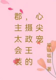 郡主太會裝，攝政王的心尖寵 封面